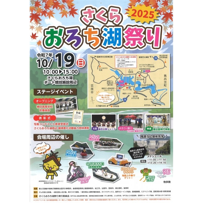 さくらおろち湖祭り2025