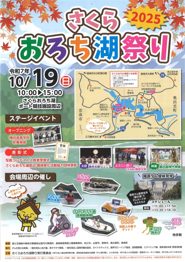 さくらおろち湖祭り2025