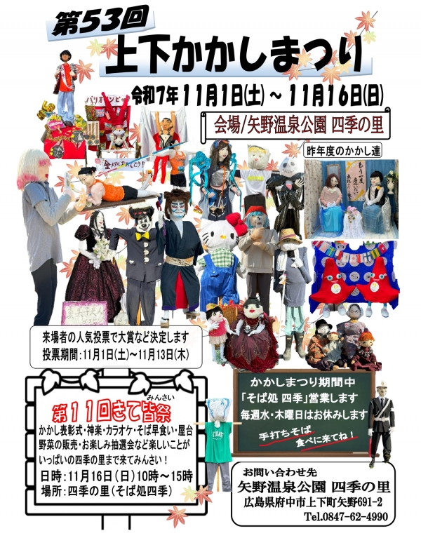 第53回上下かかしまつり