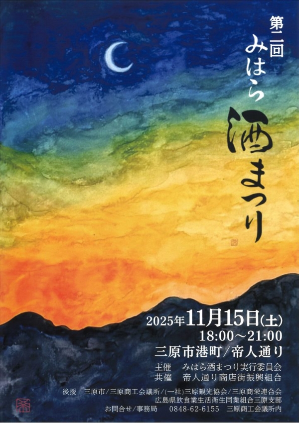 第2回みはら酒まつり