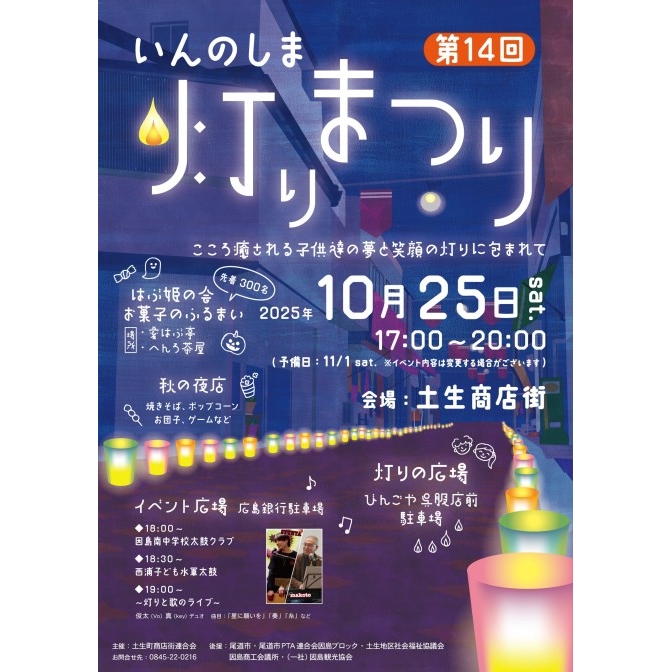 第14回いんのしま灯りまつり