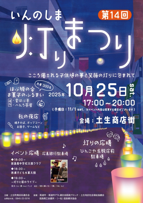 【10月25日より順延】第14回いんのしま灯りまつり