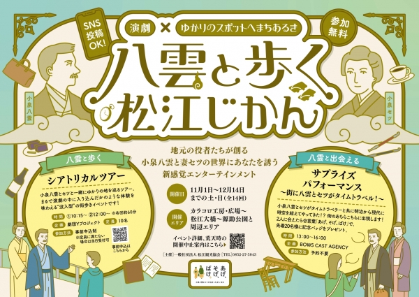 八雲と歩く松江じかん【期間中の土日に開催／一部事前申込】