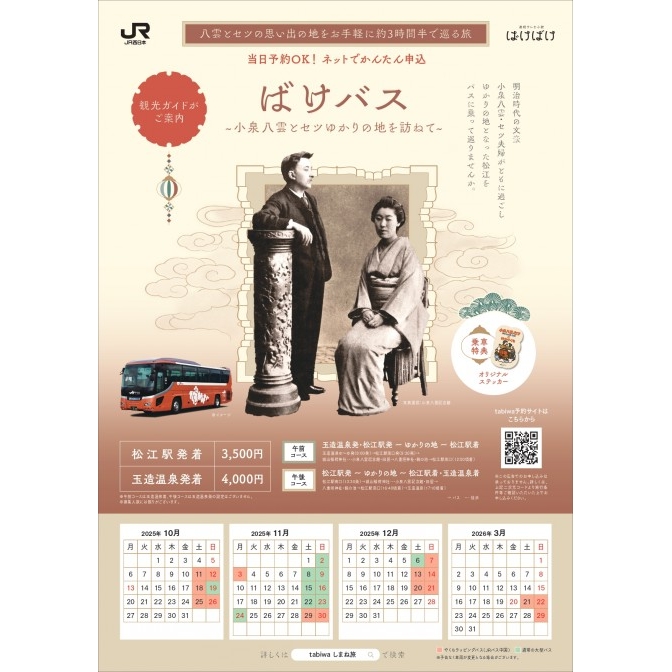 ばけバス～小泉八雲とセツゆかりの地を訪ねて～【期間中の指定日に開催】