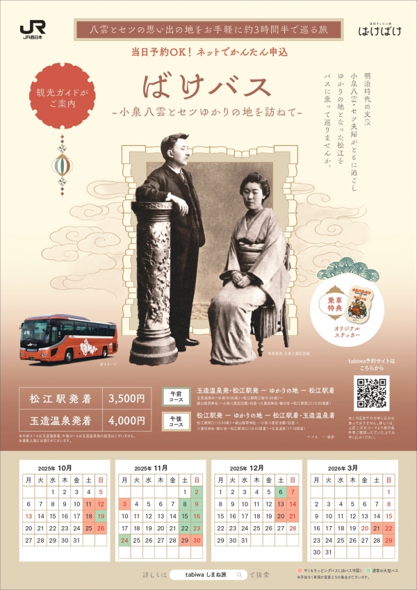 ばけバス～小泉八雲とセツゆかりの地を訪ねて～【期間中の指定日に開催】