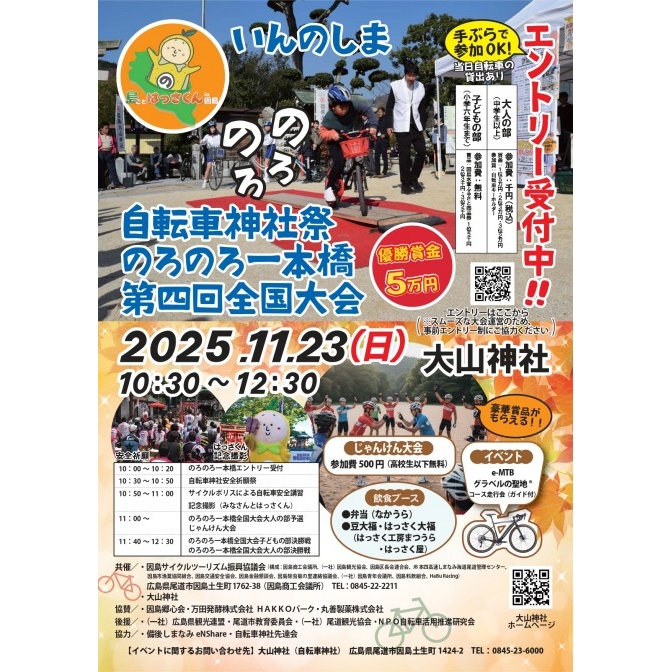 自転車神社祭・のろのろ一本橋第4回全国大会