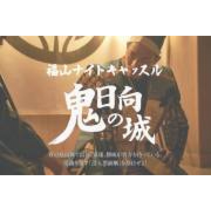 福山ナイトキャッスル~鬼日向の城~