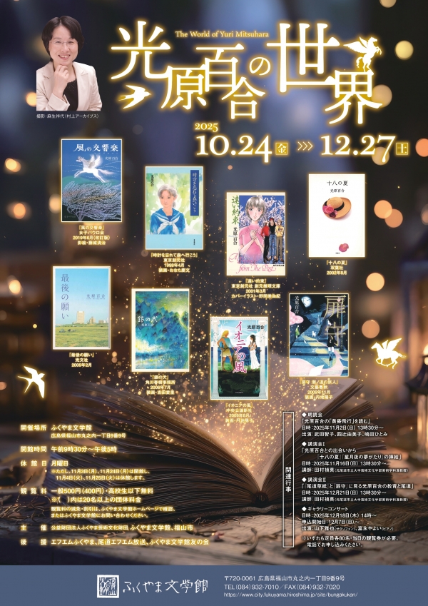 特別展「光原百合の世界」