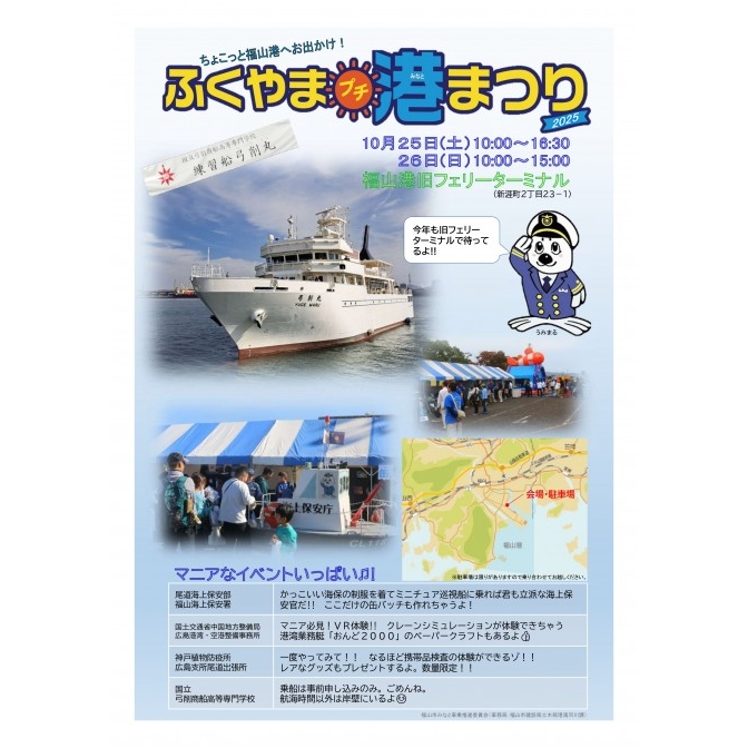 ふくやまプチ港まつり２０２５
