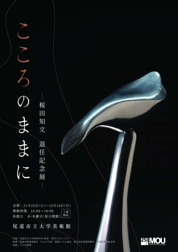  MOU尾道市立大学美術館　こころのままにー桜田知文　退任記念展ー