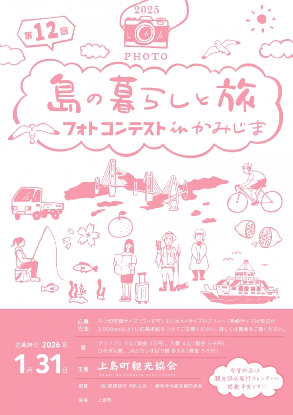 第17回島の暮らしと旅フォトコンテストinかみじま