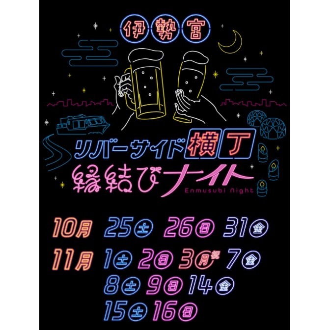 伊勢宮リバーサイド横丁 〜縁結びナイト〜【期間中の金土日祝に開催】