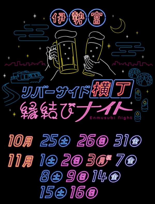 伊勢宮リバーサイド横丁 〜縁結びナイト〜【期間中の金土日祝に開催】