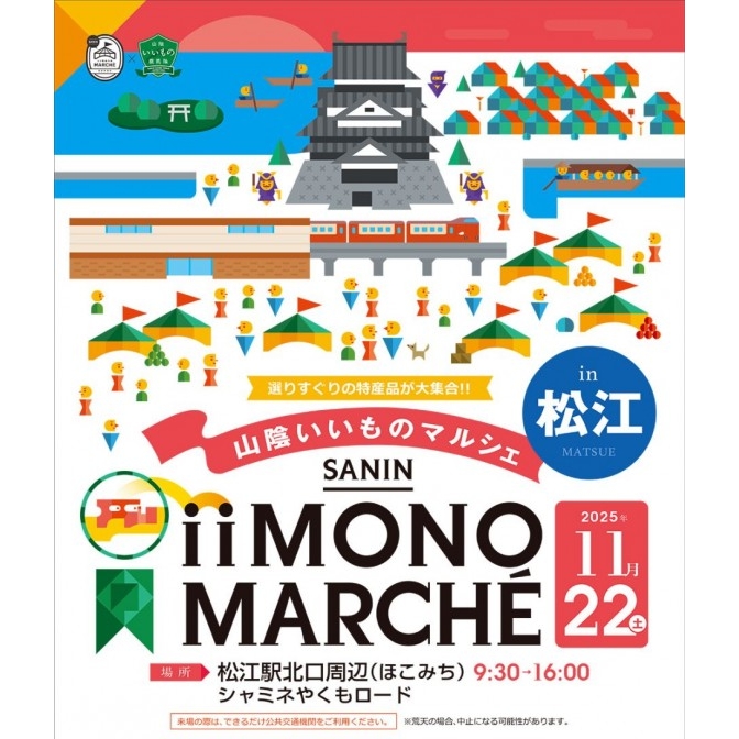 山陰いいものマルシェ in 松江