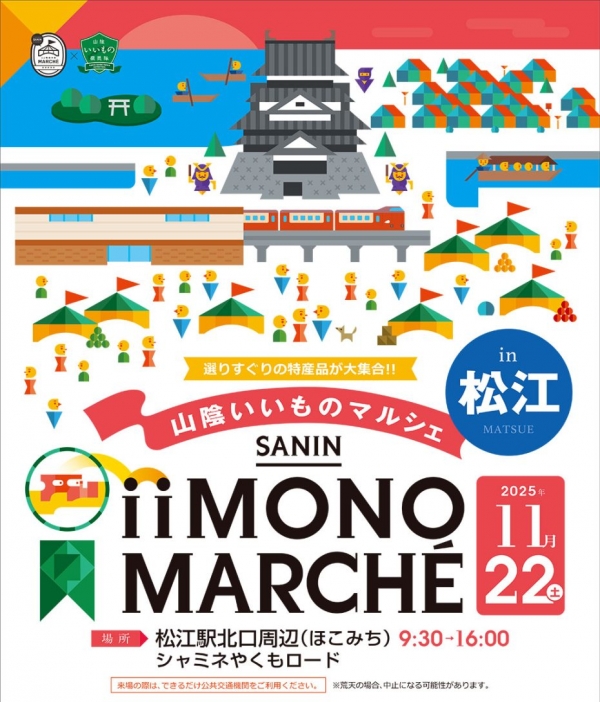 山陰いいものマルシェ in 松江