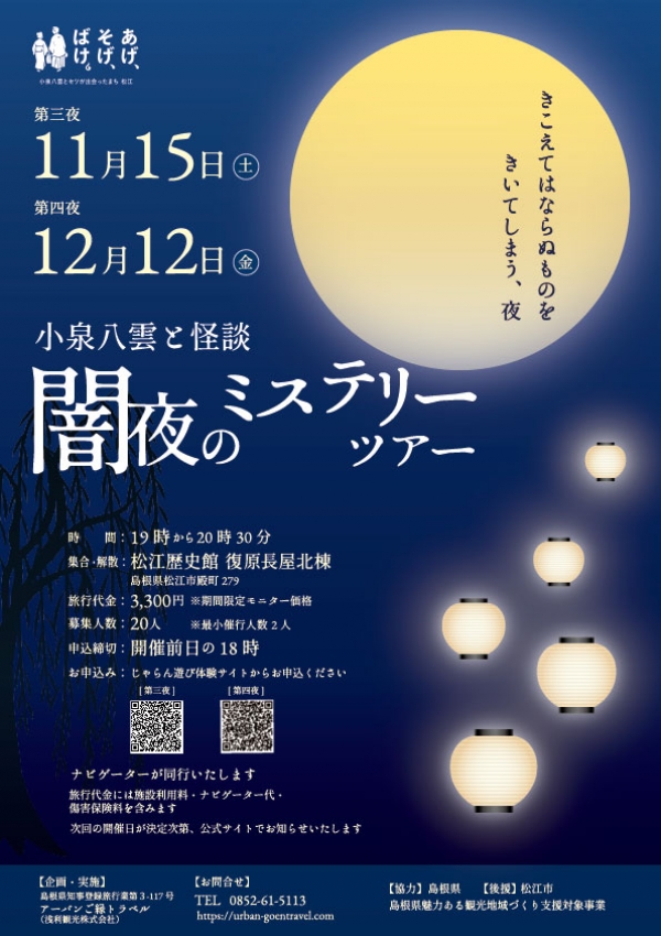 小泉八雲と怪談「闇夜のミステリーツアー」(11/15、12/12)【要事前申込】