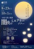 小泉八雲と怪談「闇夜のミステリーツアー」(11/15、12/12)【要事前申込】