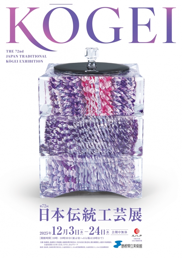 第72回日本伝統工芸展｜島根県立美術館