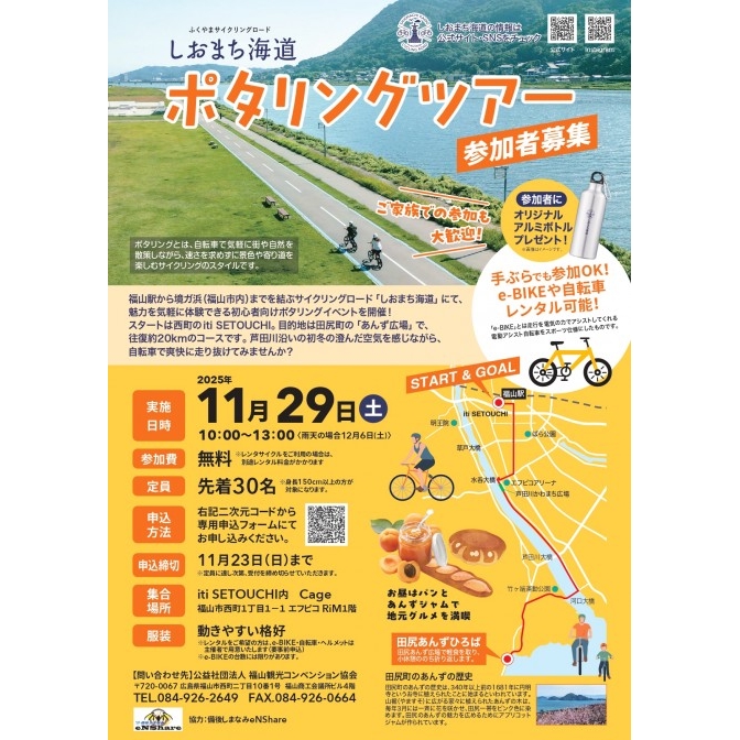 しおまち海道ポタリングツアー