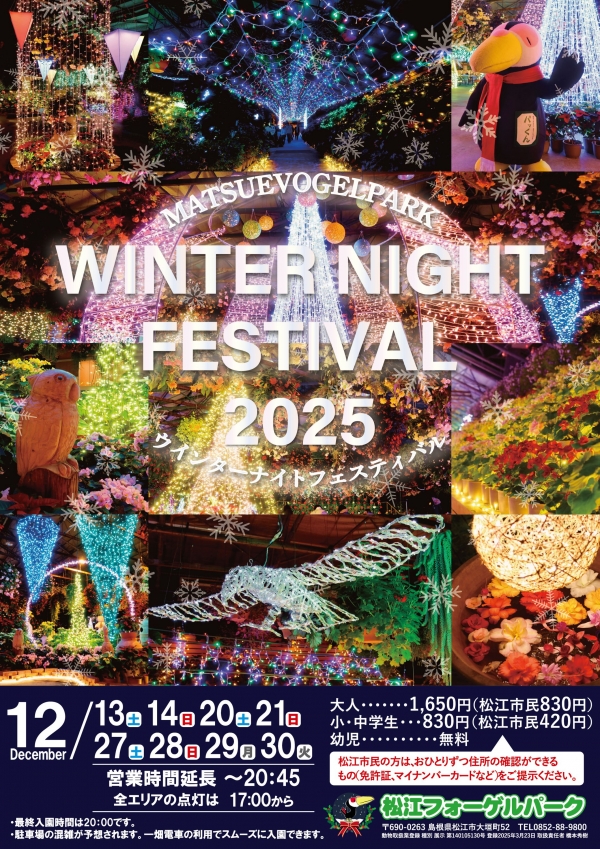 ウインターナイトフェスティバル2025｜松江フォーゲルパーク【期間中の指定日に開催】