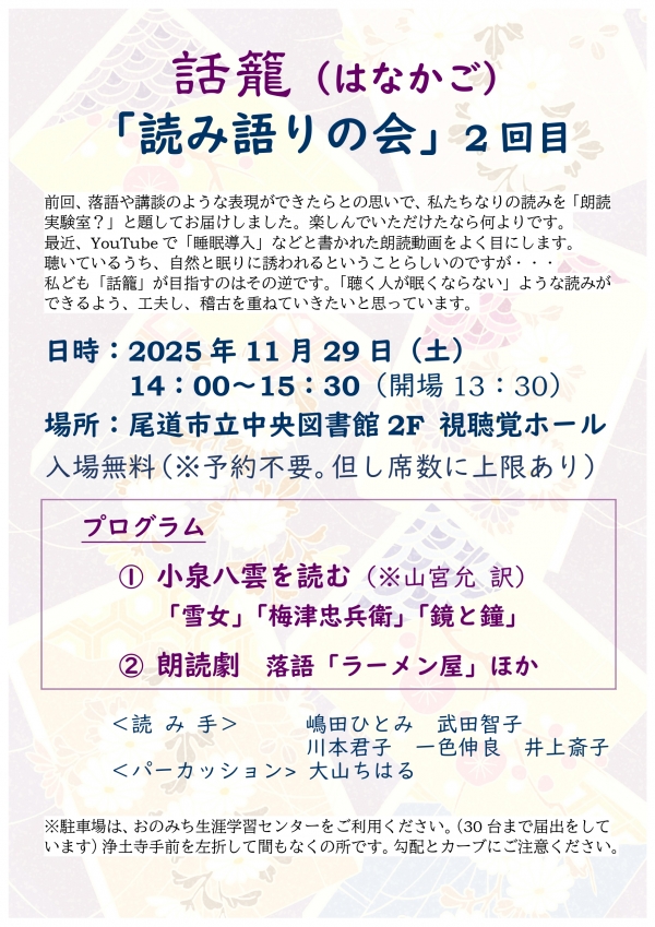 第2回話籠（はなかご）「読み語りの会」