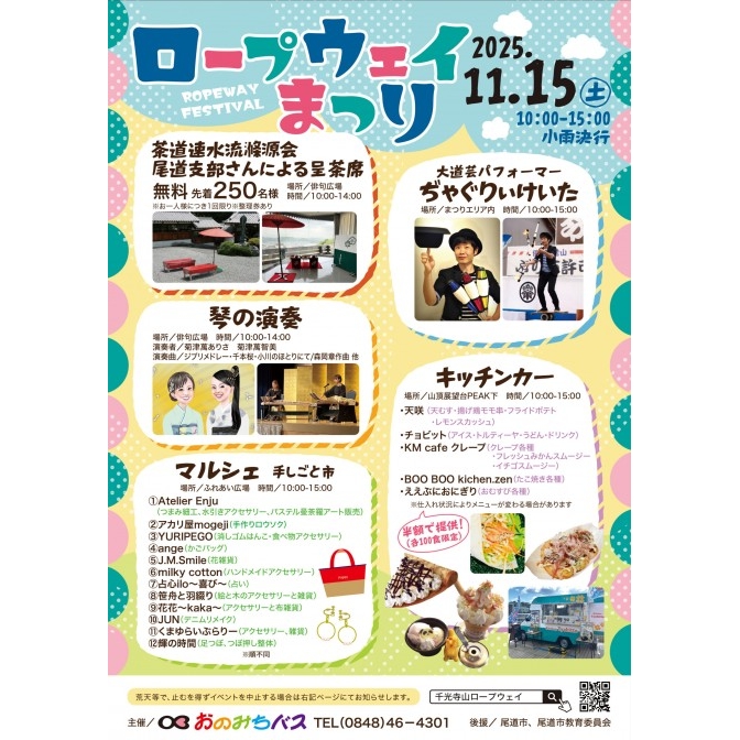 ロープウェイまつり2025