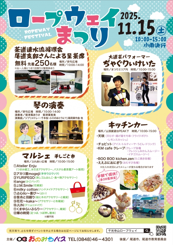  ロープウェイまつり2025