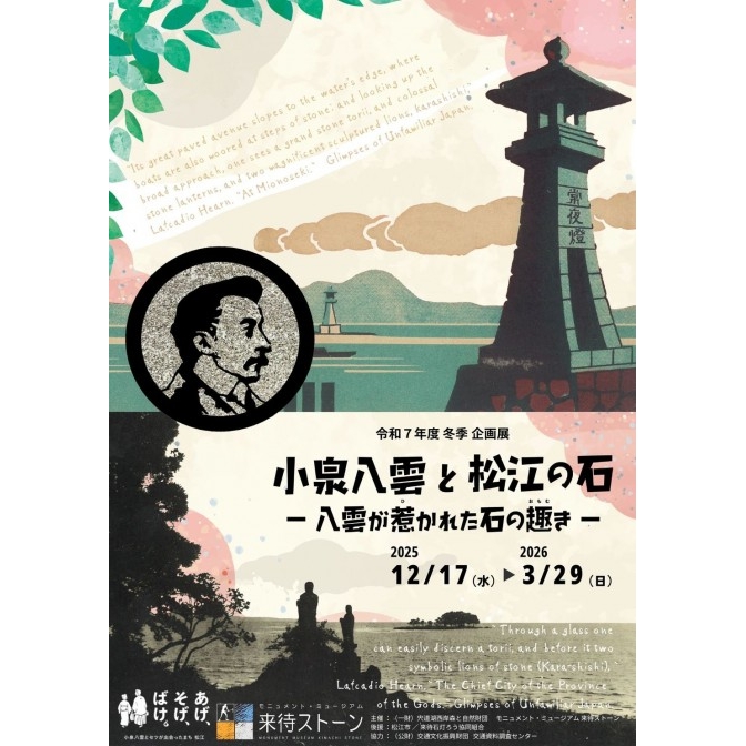 <冬季企画展>小泉八雲と松江の石 八雲が惹かれた石の趣き|来待ストーン