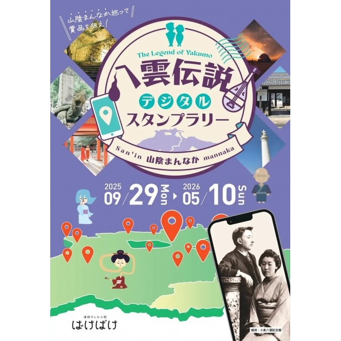 八雲伝説デジタルスタンプラリー～山陰まんなかを巡って賞品を狙え！～