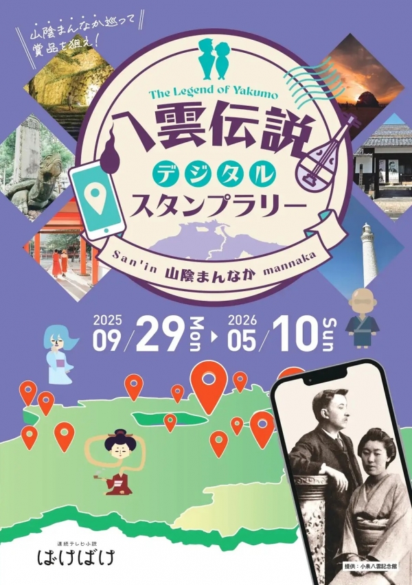 八雲伝説デジタルスタンプラリー～山陰まんなかを巡って賞品を狙え！～