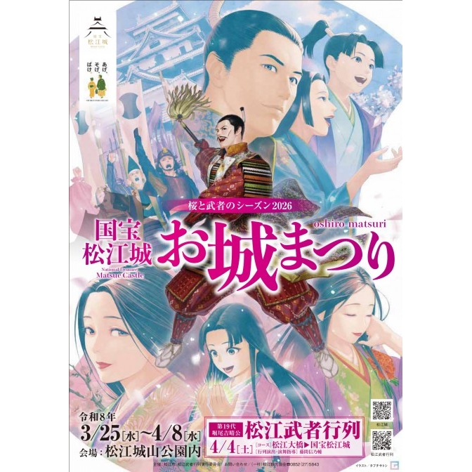 桜と武者のシーズン2026　国宝松江城 お城まつり