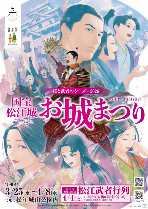 桜と武者のシーズン2026　国宝松江城 お城まつり
