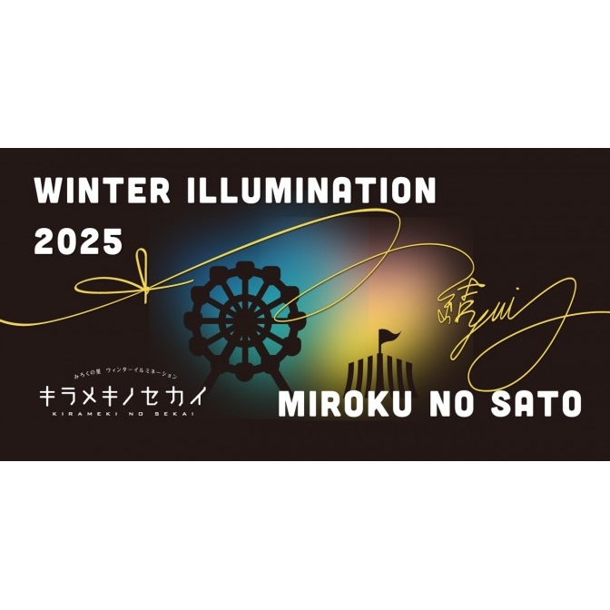 みろくの里ウィンターイルミネーション キラメキノセカイ「～ 結(ゆい) ～」