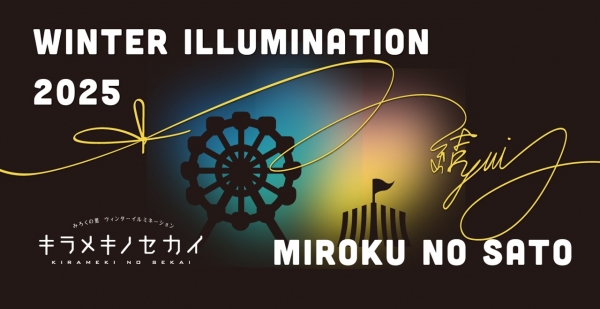 みろくの里ウィンターイルミネーション キラメキノセカイ「～ 結(ゆい) ～」