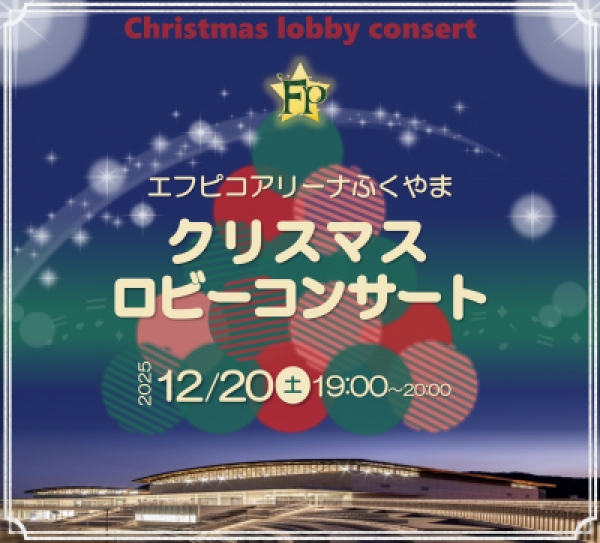 エフピコアリーナふくやま クリスマスロビーコンサート