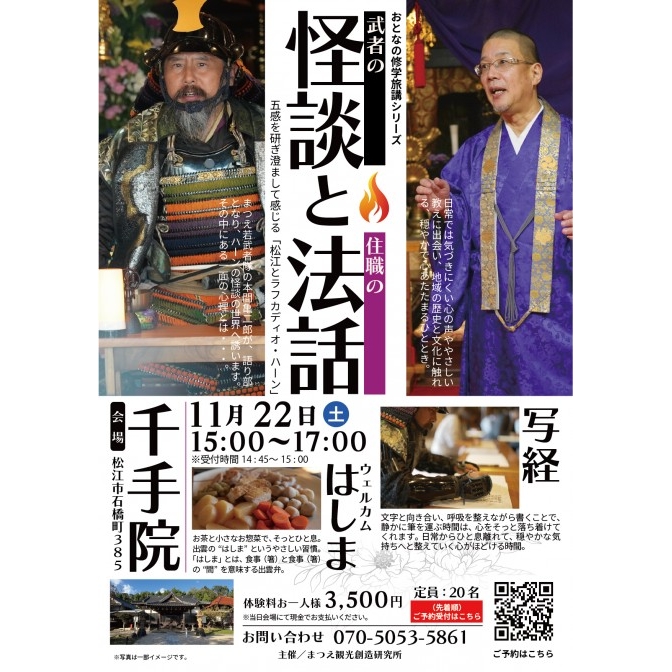おとなの修学旅講シリーズ『武者の怪談と住職の法話』|千手院【要事前予約】