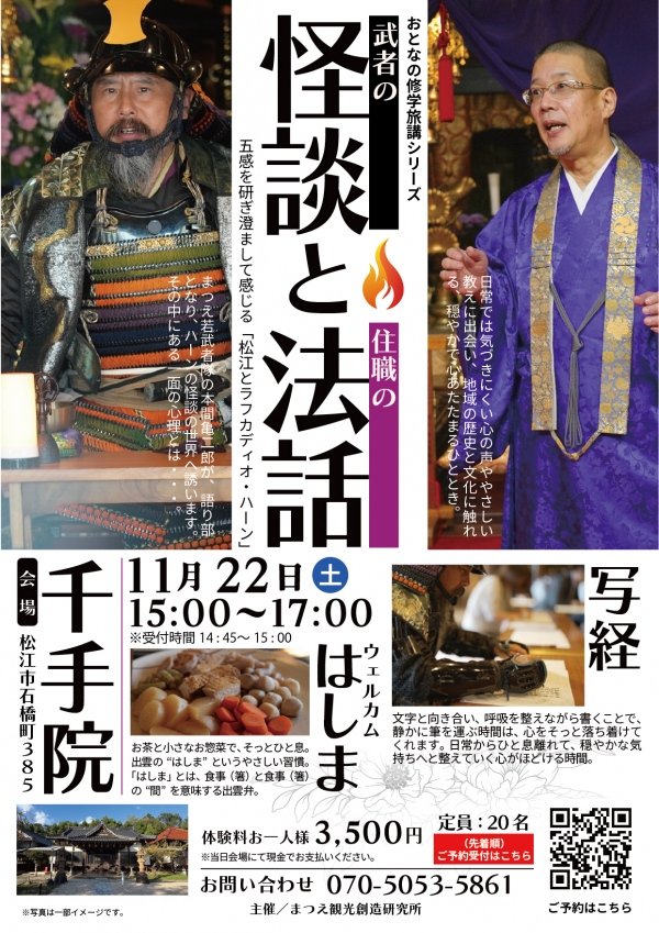 おとなの修学旅講シリーズ『武者の怪談と住職の法話』｜千手院【要事前予約】