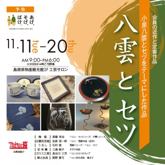 「MATSUE流の会」展示会『八雲とセツ』|島根県物産観光館