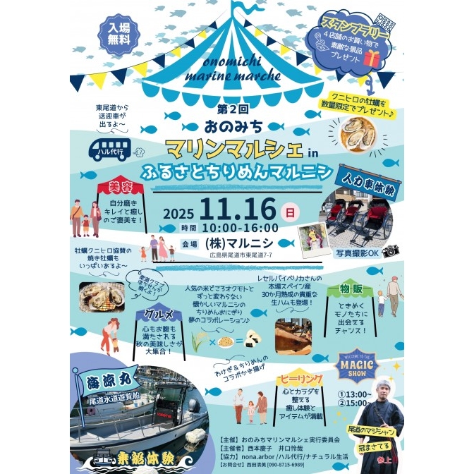 第2回おのみちマリンマルシェinふるさとちりめんマルニシ