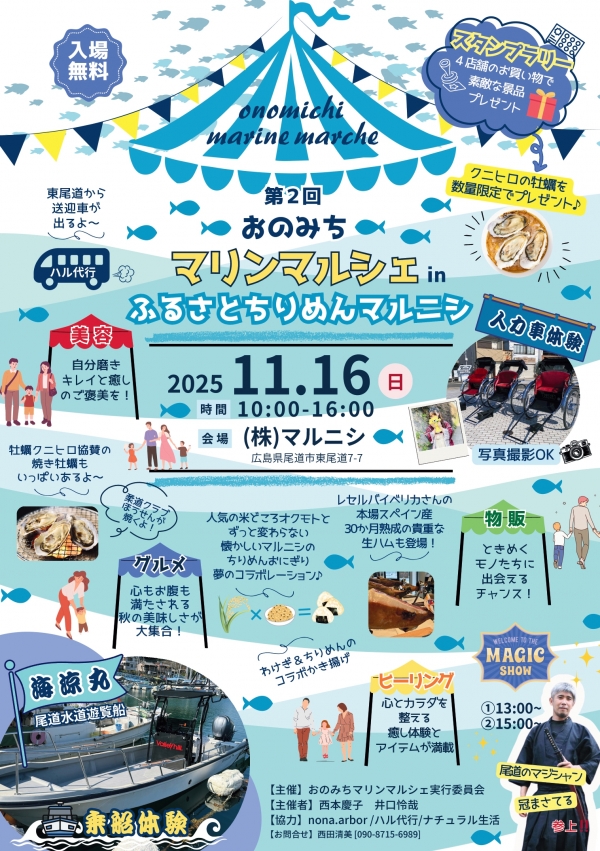 第２回おのみちマリンマルシェinふるさとちりめんマルニシ