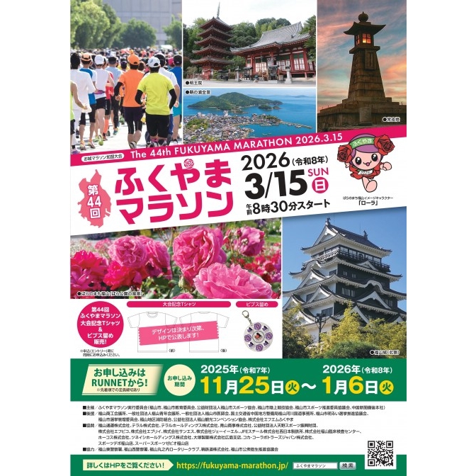 第44回ふくやまマラソン