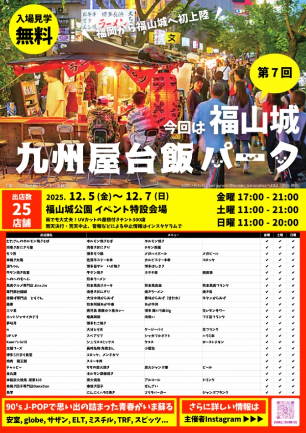 九州のうまいもん大集合 九州屋台飯パーク 福山城