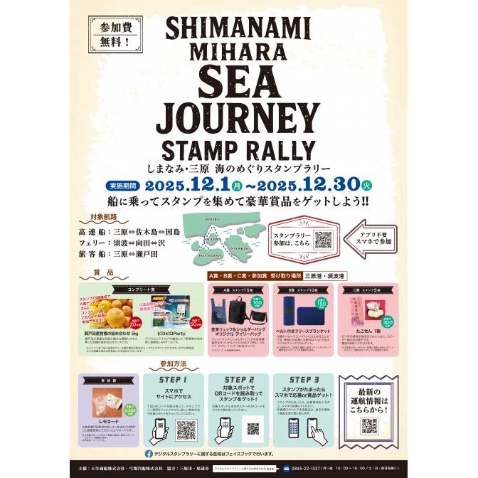 しまなみ・三原 海のめぐりスタンプラリー