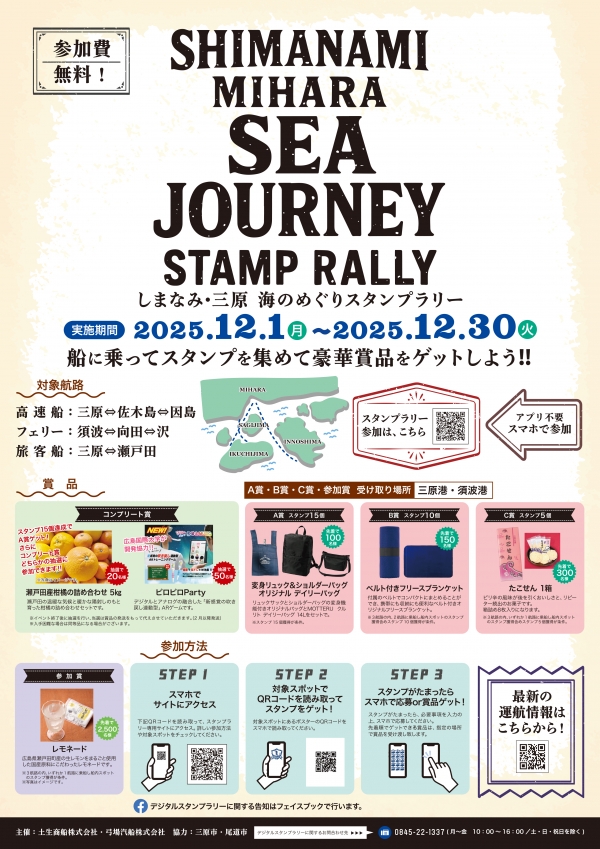 しまなみ・三原　海のめぐりスタンプラリー