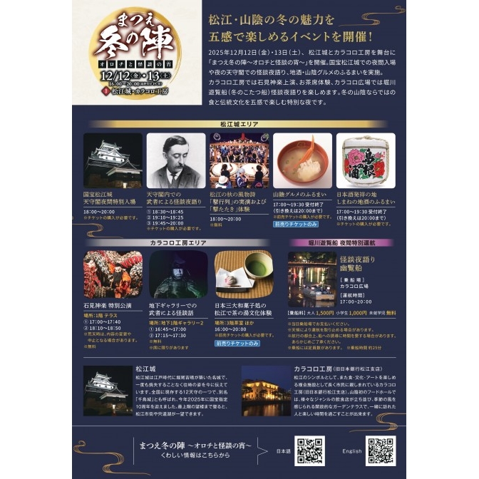 まつえ冬の陣〜オロチと怪談の宵〜｜国宝松江城