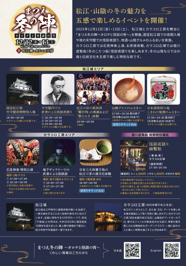 まつえ冬の陣〜オロチと怪談の宵〜｜国宝松江城