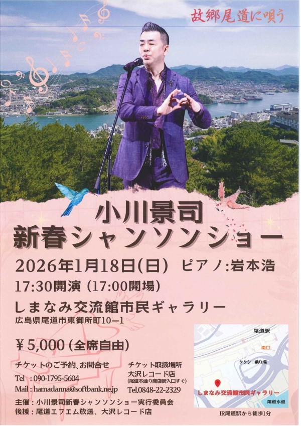 小川景司 新春シャンソンショー