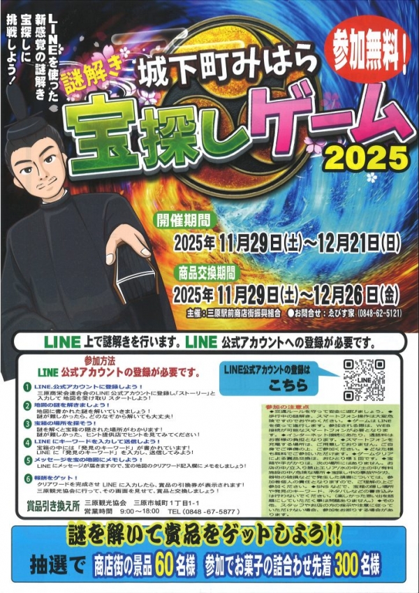 城下町みはら 謎解き宝探しゲーム2025