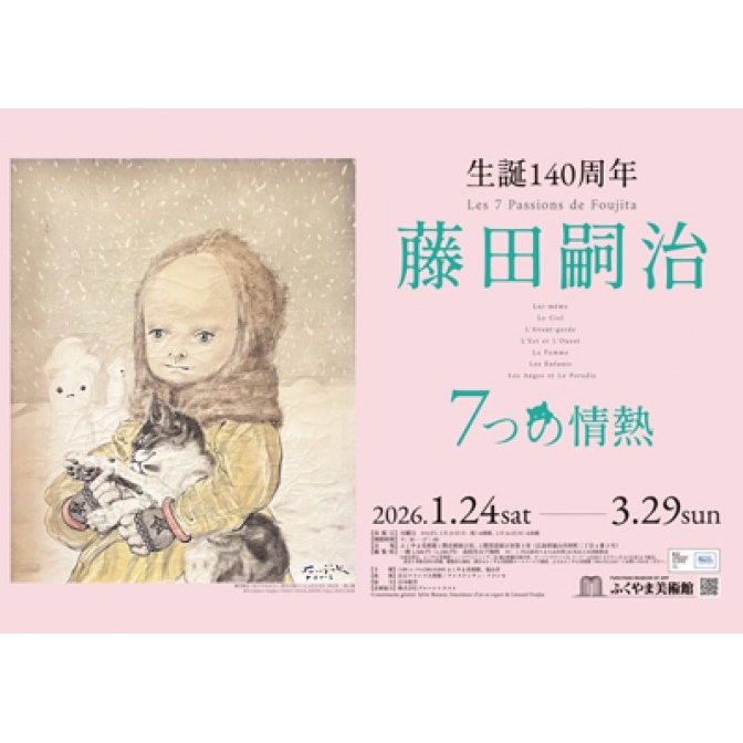 特別展「生誕140周年 藤田嗣治 7つの情熱」