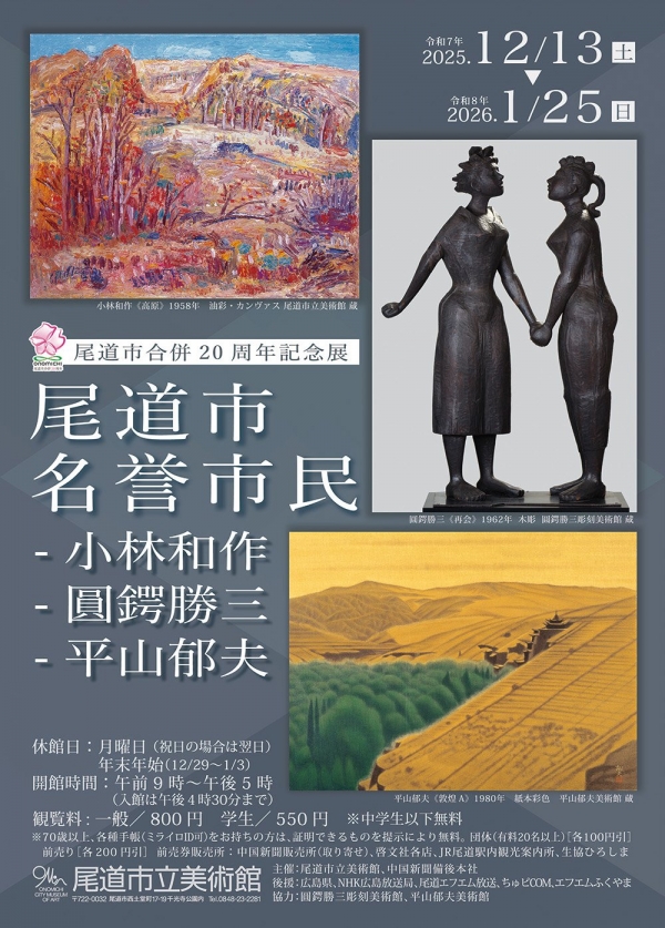 尾道市立美術館「尾道市合併20周年記念展　尾道市名誉市民　− 小林和作、圓鍔勝三、平山郁夫」